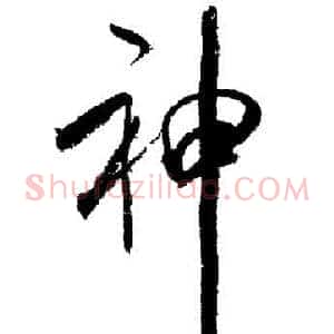 神