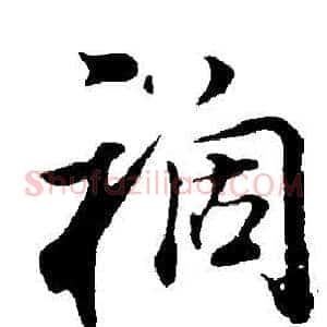 禍