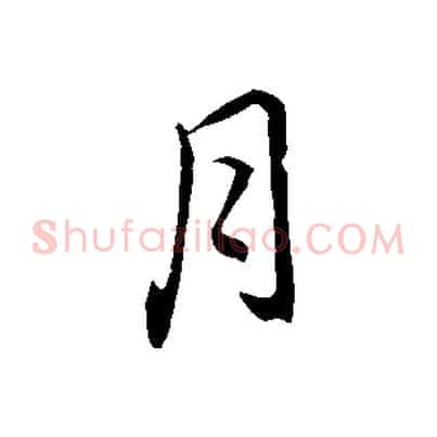 月