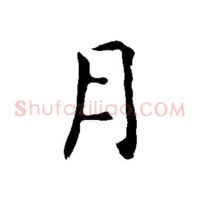 月