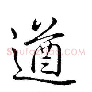 遒