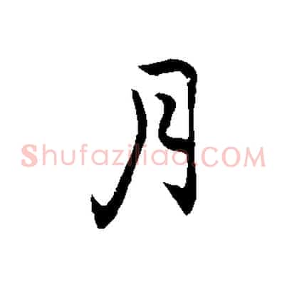月
