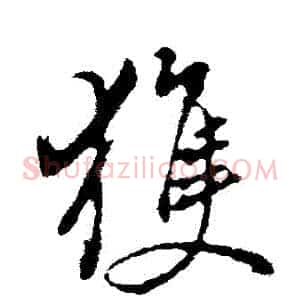 穫