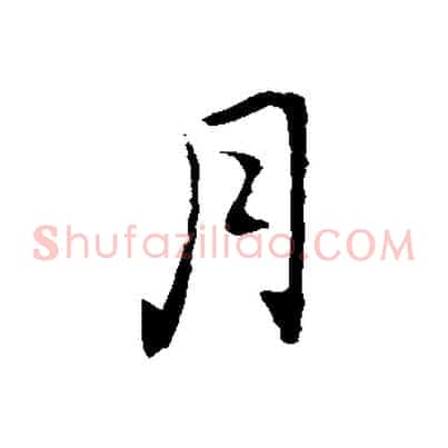 月