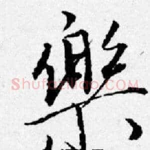 樂