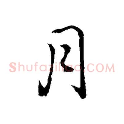 月
