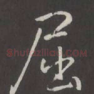 屈