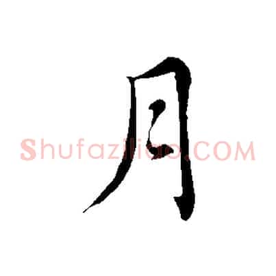 月