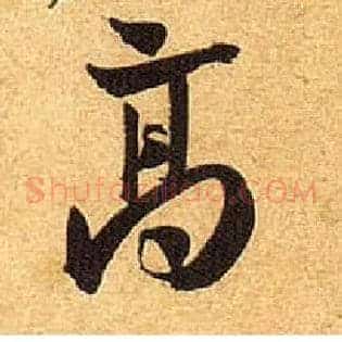 高