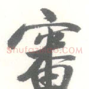 審