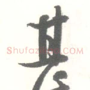甚