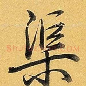 渠