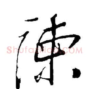 諫