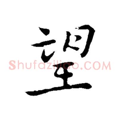 望