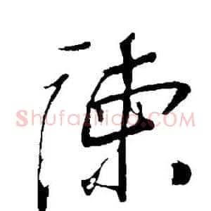 谏