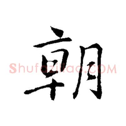 朝
