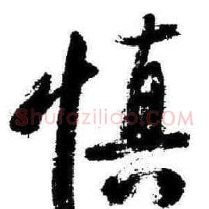 慎