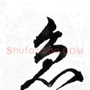 急
