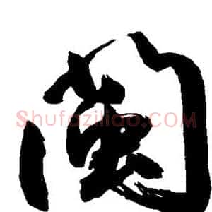 闽