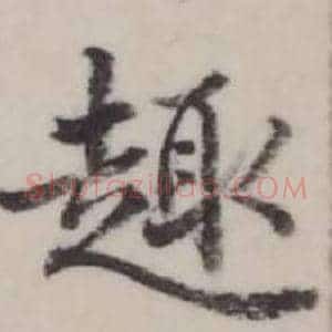 趣