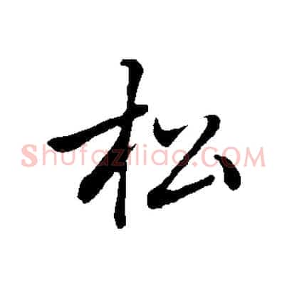 松