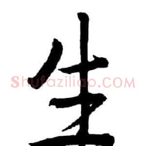 生