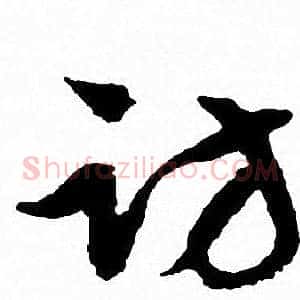 访