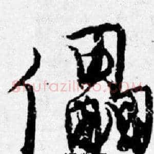 儡