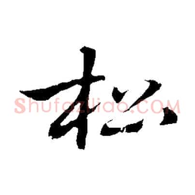 松