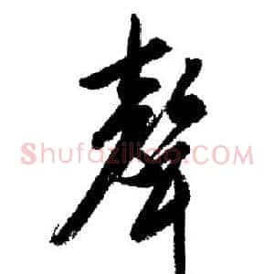 聲