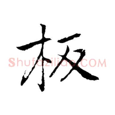 板