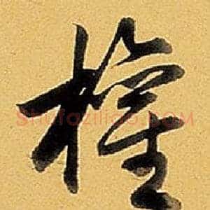 權