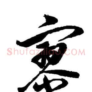 寥