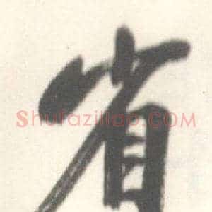 省