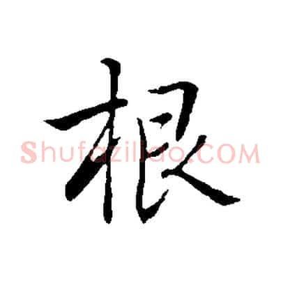 根