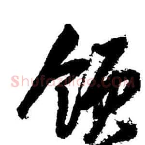 领