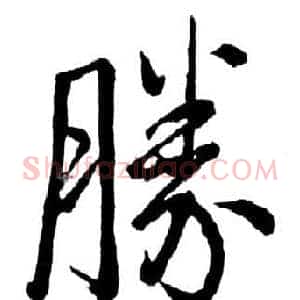 勝
