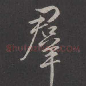 群