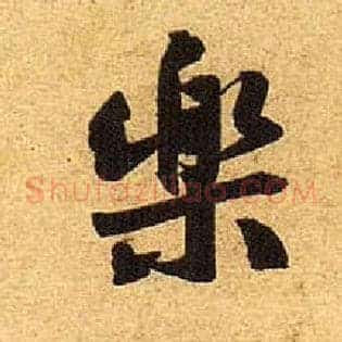 樂