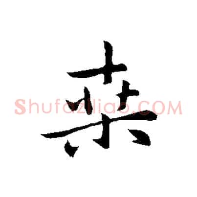 桑