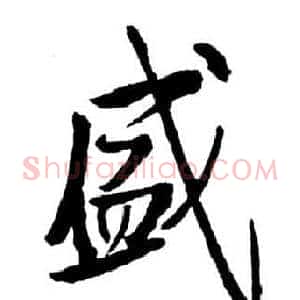 盛