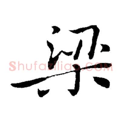 梁
