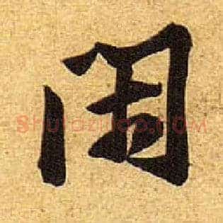 闲