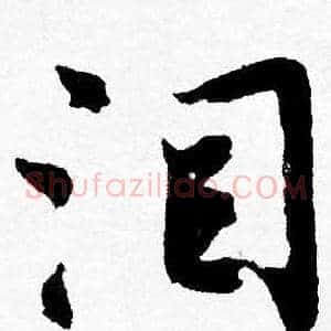 泪