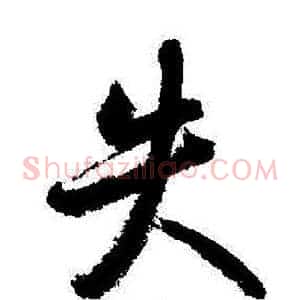 失