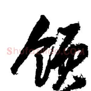 領