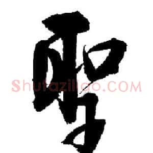 聖
