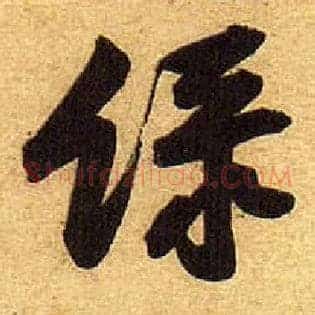 綠