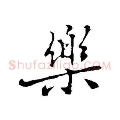 樂