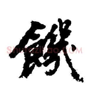 飢